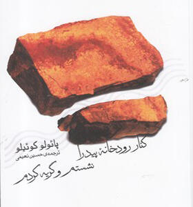 کتاب کنار رودخانه پیدرا نشستم و گریه کردم
