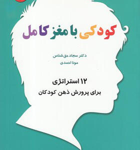 کتاب کودکی با مغز کامل