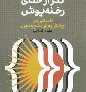 کتاب گذار از خدای رخنه پوش