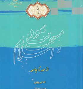 کتاب یهودیت مسیحیت و اسلام 3 جلدی
