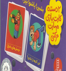 دو دسته کارت بازی مهارت حرکتی بشین پاشو بپر