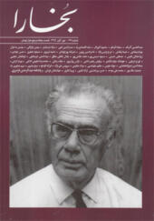 مجله-بخارا-شماره-139-مهر-و-آبان-1399