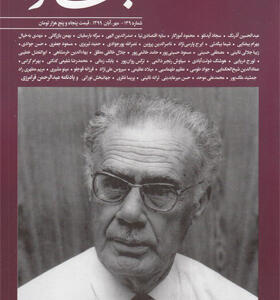 مجله-بخارا-شماره-139-مهر-و-آبان-1399