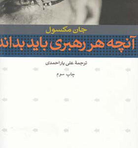 کتاب آنچه هر رهبری باید بداند