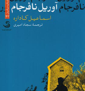 کتاب آوریل نافرجام اثر اسماعیل کاداره