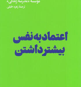 کتاب اعتماد به نفس بیشتر داشتن