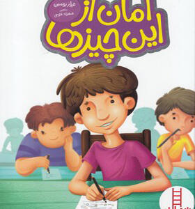 کتاب امان از این چیزها