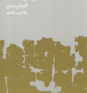 کتاب اولین سنگ 2 جلدی