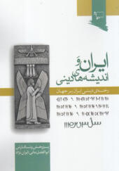 کتاب ایران و اندیشه های دینی