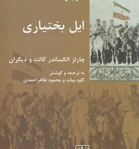 کتاب-ایل-بختیاری-اثر-چارلز-الکساندر-گالت