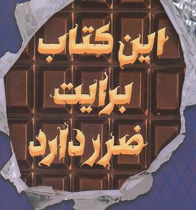 کتاب این کتاب برایت ضرر دارد