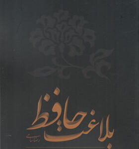 کتاب بلاغت حافظ