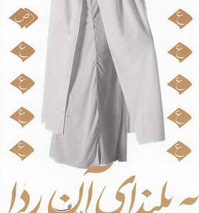 کتاب به بلندای آن ردا