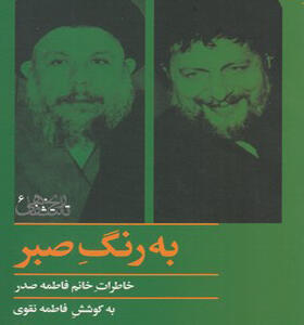 کتاب به رنگ صبر خاطرات فاطمه صدر