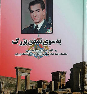 کتاب-به-سوی-تمدن-بزرگ-اثر-محمدرضا-شاه-پهلوی