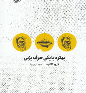 کتاب-بهتره-با-یکی-حرف-بزنی-اثر-لاری-گاتلیب