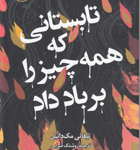 کتاب-رمان تابستانی-که-همه-چیز-را-بر-باد-داد-اثر-تیفانی-مک-دانیل