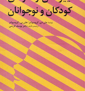 کتاب تغییر دادن رفتارهای کودکان و نوجوانان