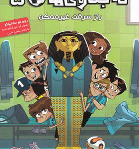 کتاب ته جدولی 5 راز سرقت غیرممکن