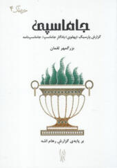 کتاب جاماسپی گزارش پارسیگ پهلوی