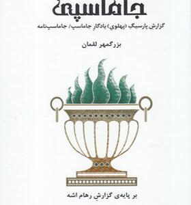 کتاب جاماسپی گزارش پارسیگ پهلوی