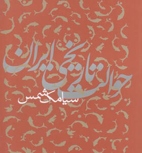 کتاب حوالت تاریخی ایران