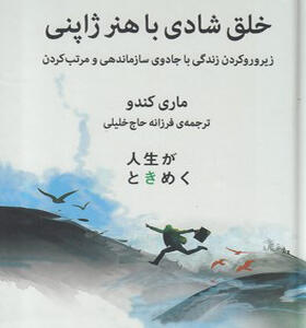 کتاب خلق شادی با هنر ژاپنی