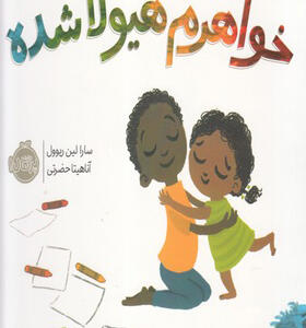 کتاب خواهرم هیولا شده