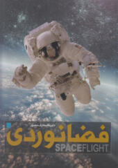 کتاب دایره المعارف مصور فضانوردی