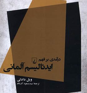 کتاب درآمدی بر فهم ایدئالیسم آلمانی اثر ویل دادلی