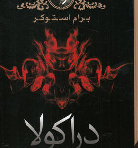 کتاب رمان دراکولا اثر برام استوکر