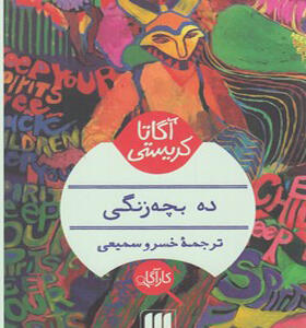 کتاب ده بچه زنگی
