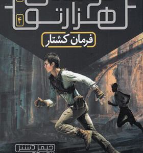 کتاب دونده هزار تو 4 فرمان کشتار