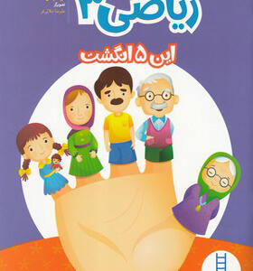 کتاب ریاضی 3 این 5 انگشت