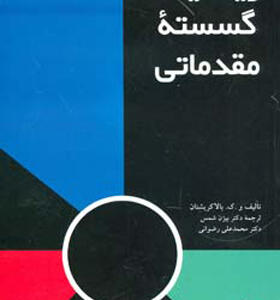کتاب ریاضیات گسسته مقدماتی