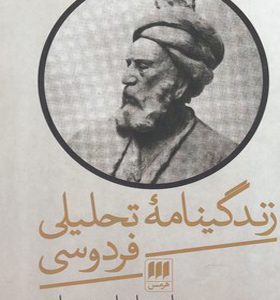 کتاب زندگینامه تحلیلی فردوسی