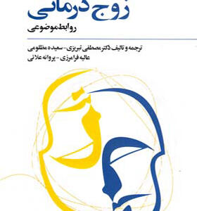 کتاب زوج درمانی روابط موضوعی