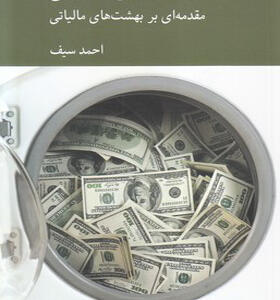 کتاب سرمایه داری مافیایی مقدمه ای بر بهشت های مالیاتی