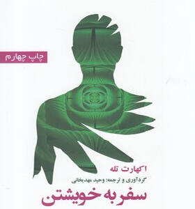 کتاب-سفر-به-خویشتن-اثر-اکهارت-تله