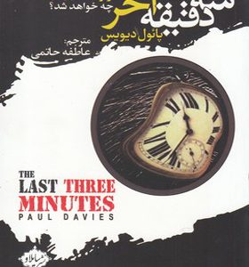 کتاب سه دقیقه آخر سرنوشت جهان چه خواهد شد