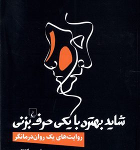 کتاب شاید بهتره با یکی حرف بزنی
