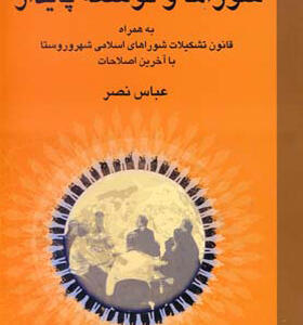 کتاب شوراها و توسعه پایدار