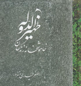 کتاب ظهیرالدوله خاموشخانه زندگان