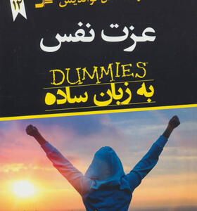 کتاب عزت نفس به زبان ساده