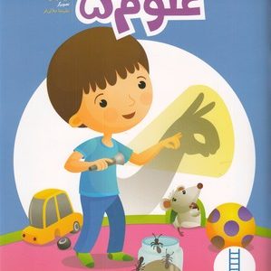 کتاب علوم 5 ویژه کودکان 5 تا 6 سال