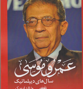 کتاب-عمرو-موسی-سال-های-دیپلماتیک-اثر-خالد-ابوبکر