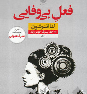 کتاب-فعل-بی-وفایی-اثر-لنا-اندرشون