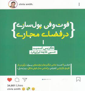 کتاب فوت و فن پولسازی در فضای مجازی
