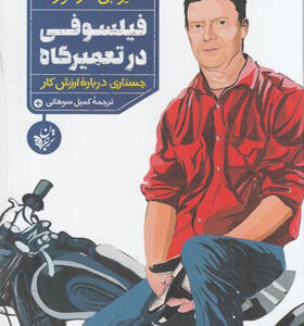 کتاب فیلسوفی در تعمیرگاه