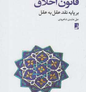 کتاب قانون اخلاق بر پایه نقد عقل به عقل